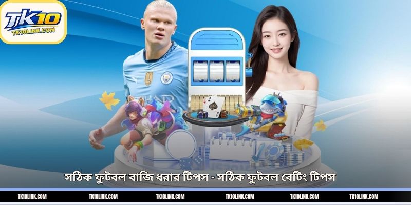 সঠিক ফুটবল বাজি ধরার টিপস – সঠিক ফুটবল বেটিং টিপস 