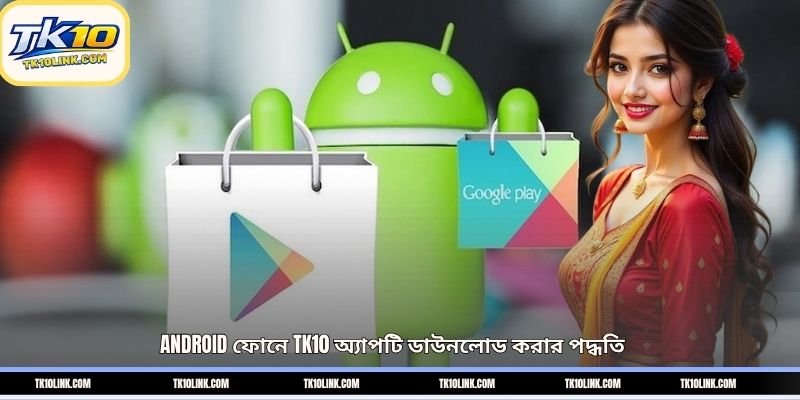 Android ফোনে TK10 অ্যাপটি ডাউনলোড করার পদ্ধতি