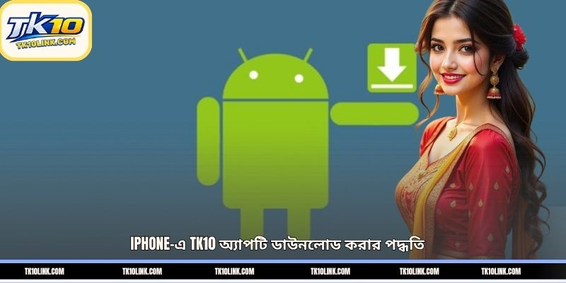 iPhone-এ TK10 অ্যাপটি ডাউনলোড করার পদ্ধতি