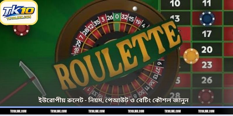 ইউরোপীয় রুলেট – নিয়ম, পেআউট ও বেটিং কৌশল জানুন 