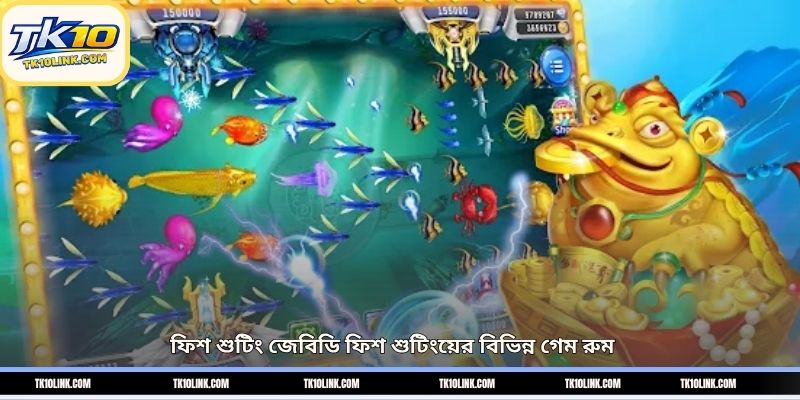 ফিশ শুটিং জেবিডি ফিশ শুটিংয়ের বিভিন্ন গেম রুম