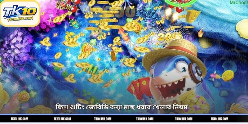 ফিশ শুটিং জেবিডি বন্যা মাছ ধরার খেলার নিয়ম