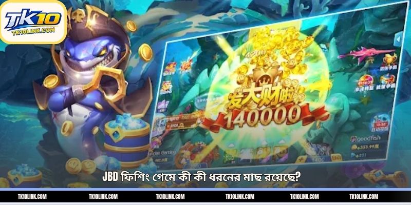 JBD ফিশিং গেমে কী কী ধরনের মাছ রয়েছে?