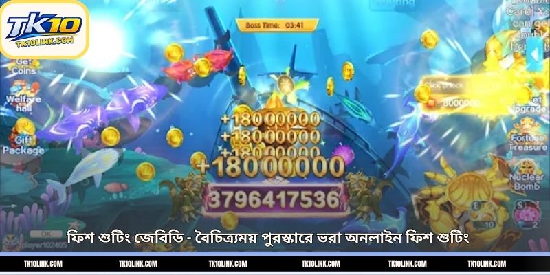 ফিশ শুটিং জেবিডি – বৈচিত্র্যময় পুরস্কারে ভরা অনলাইন ফিশ শুটিং 