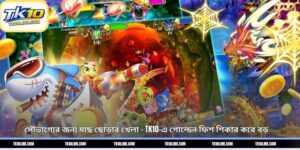 সৌভাগ্যের জন্য মাছ ছোড়ার খেলা – TK10-এ গোল্ডেন ফিশ শিকার করে বড় 