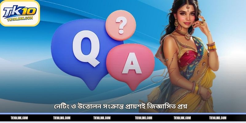 নেটিং ও উত্তোলন সংক্রান্ত প্রায়শই জিজ্ঞাসিত প্রশ্ন
