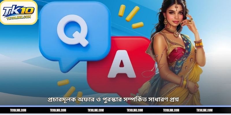 প্রচারমূলক অফার ও পুরস্কার সম্পর্কিত সাধারণ প্রশ্ন