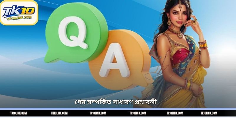 গেম সম্পর্কিত সাধারণ প্রশ্নাবলী