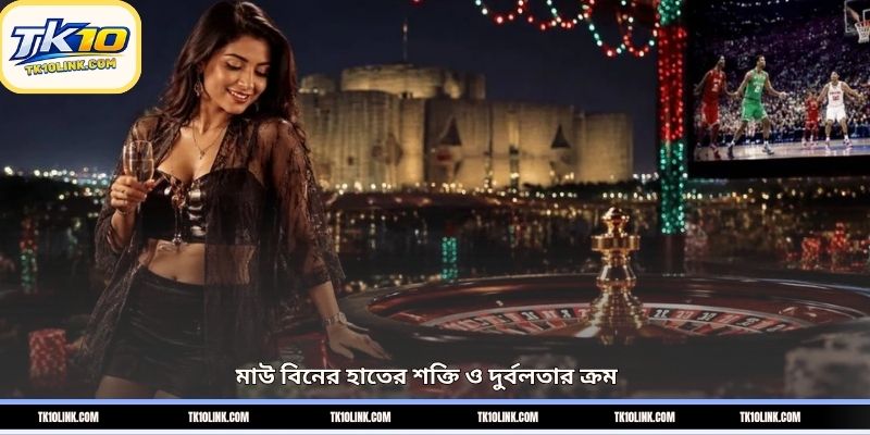 মাউ বিনের হাতের শক্তি ও দুর্বলতার ক্রম