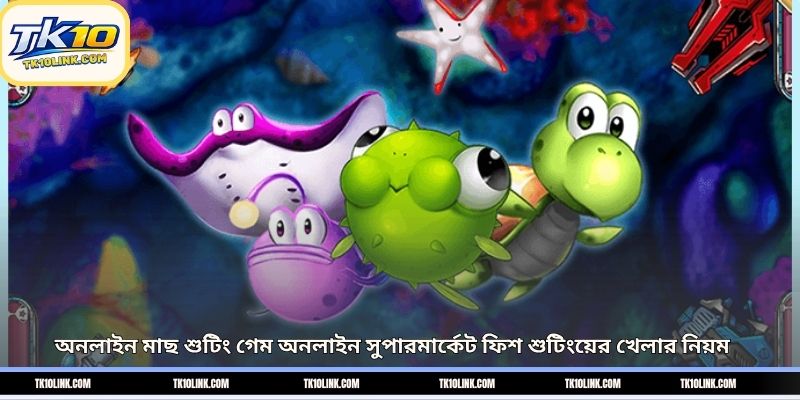 অনলাইন মাছ শুটিং গেম অনলাইন সুপারমার্কেট ফিশ শুটিংয়ের খেলার নিয়ম
