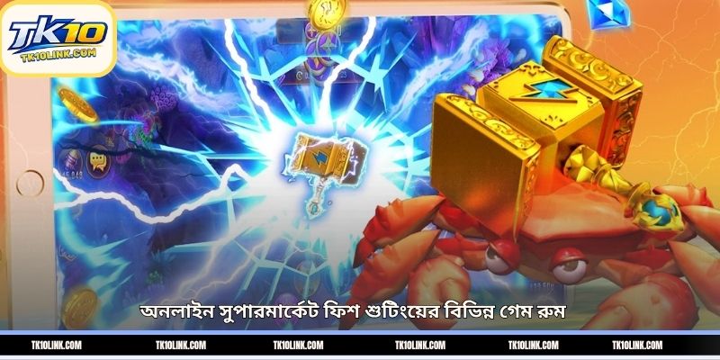 অনলাইন সুপারমার্কেট ফিশ শুটিংয়ের বিভিন্ন গেম রুম