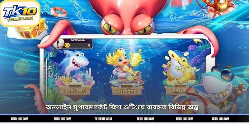 অনলাইন সুপারমার্কেট ফিশ শুটিংয়ে ব্যবহৃত বিভিন্ন অস্ত্র