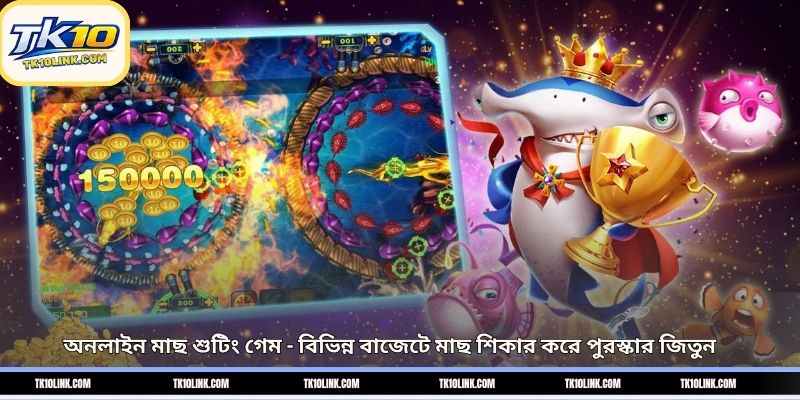 অনলাইন মাছ শুটিং গেম – বিভিন্ন বাজেটে মাছ শিকার করে পুরস্কার জিতুন 