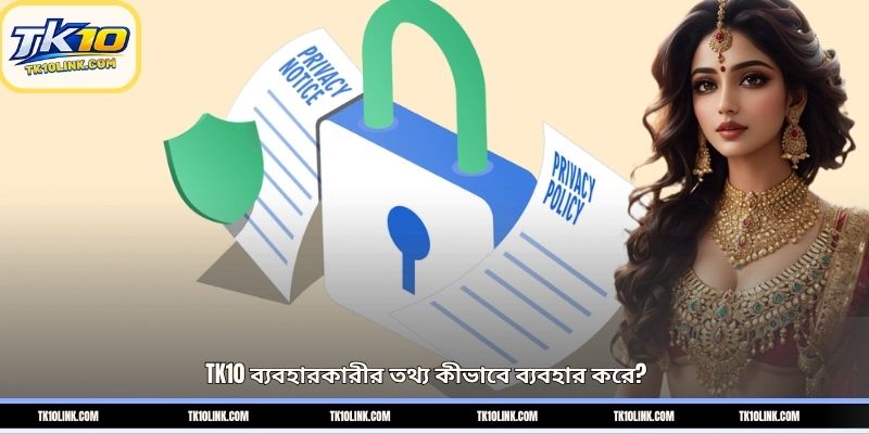 TK10 ব্যবহারকারীর তথ্য কীভাবে ব্যবহার করে?