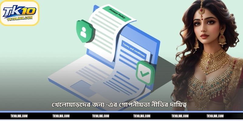 খেলোয়াড়দের জন্য -এর গোপনীয়তা নীতির দায়িত্ব