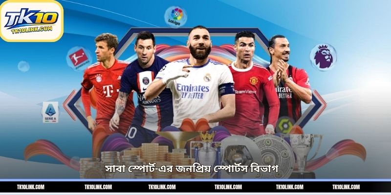 সাবা স্পোর্ট-এর জনপ্রিয় স্পোর্টস বিভাগ