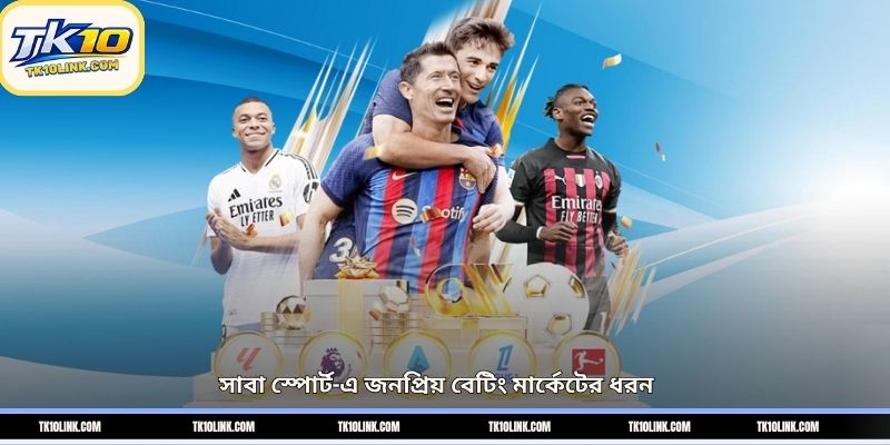 সাবা স্পোর্ট-এ জনপ্রিয় বেটিং মার্কেটের ধরন