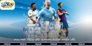 সাবা স্পোর্ট – বিভিন্ন বেটিং অপশনসহ জনপ্রিয় স্পোর্টস বেটিং 