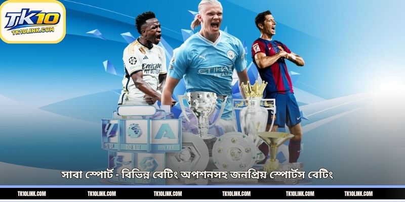 সাবা স্পোর্ট – বিভিন্ন বেটিং অপশনসহ জনপ্রিয় স্পোর্টস বেটিং 