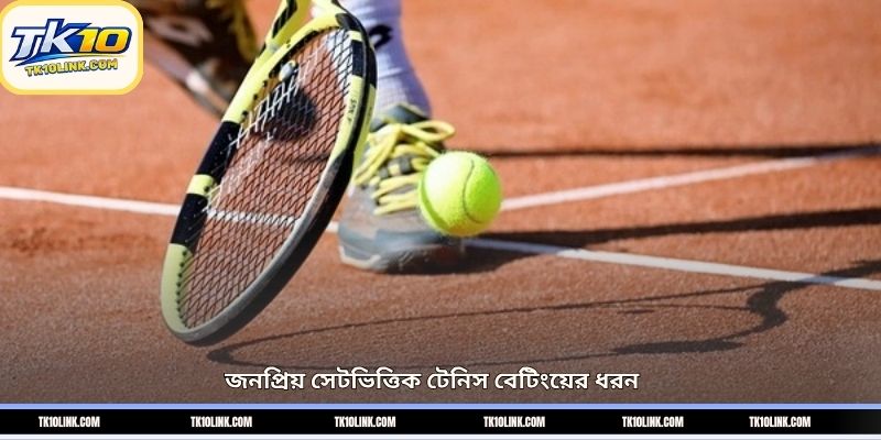 জনপ্রিয় সেটভিত্তিক টেনিস বেটিংয়ের ধরন