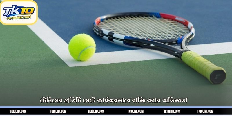 টেনিসের প্রতিটি সেটে কার্যকরভাবে বাজি ধরার অভিজ্ঞতা