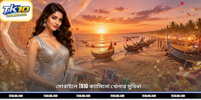 মোবাইলে TK10 ক্যাসিনো খেলার সুবিধা