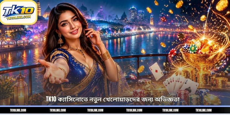 TK10 ক্যাসিনোতে নতুন খেলোয়াড়দের জন্য অভিজ্ঞতা