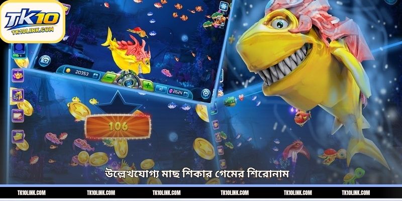 উল্লেখযোগ্য মাছ শিকার গেমের শিরোনাম