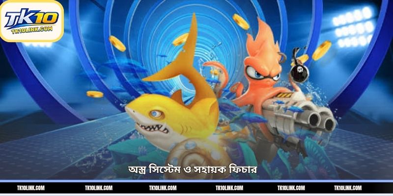 অস্ত্র সিস্টেম ও সহায়ক ফিচার