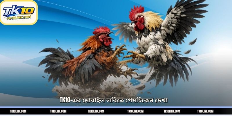 TK10-এর মোবাইল লবিতে গেমচিকেন দেখা
