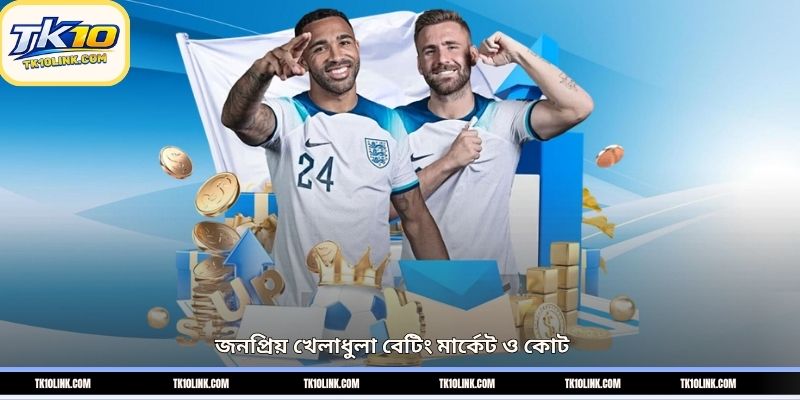 জনপ্রিয় খেলাধুলা বেটিং মার্কেট ও কোট