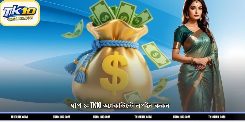 ধাপ ১: TK10 অ্যাকাউন্টে লগইন করুন
