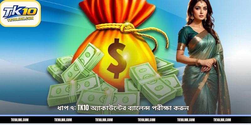 ধাপ ৭: TK10 অ্যাকাউন্টের ব্যালেন্স পরীক্ষা করুন