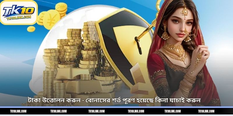 টাকা উত্তোলন করুন - বোনাসের শর্ত পূরণ হয়েছে কিনা যাচাই করুন