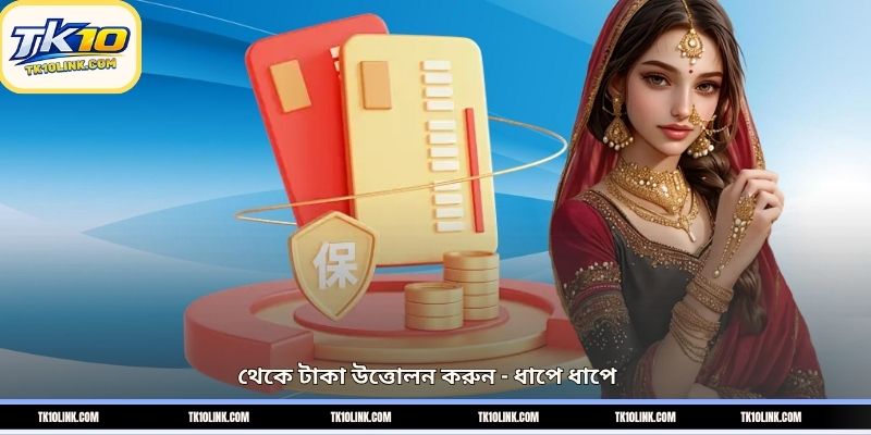থেকে টাকা উত্তোলন করুন – ধাপে ধাপে